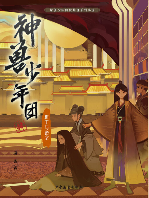 Title details for 棋王与密室 by 谢鑫著 - Available